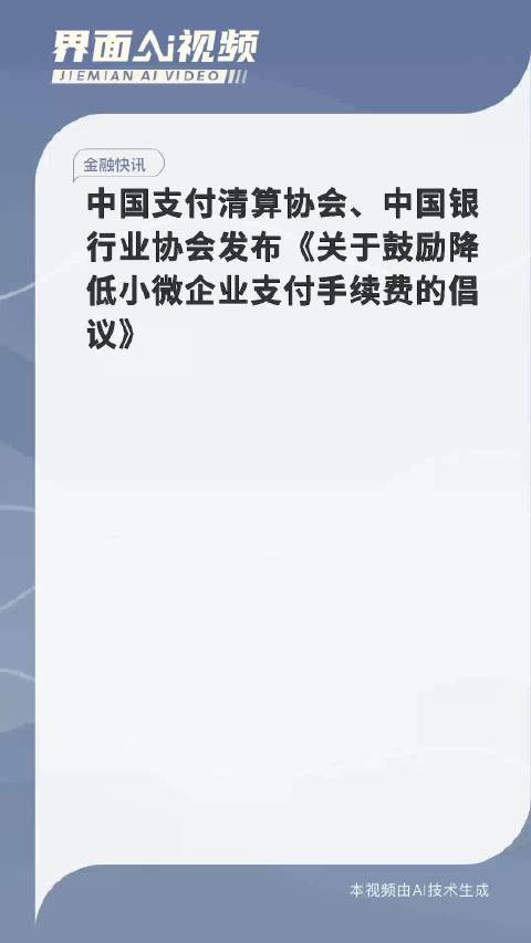 两行业协会倡议：延续支付手续费降费措施